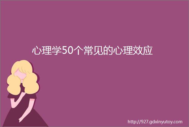 心理学50个常见的心理效应