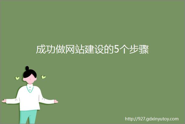 成功做网站建设的5个步骤