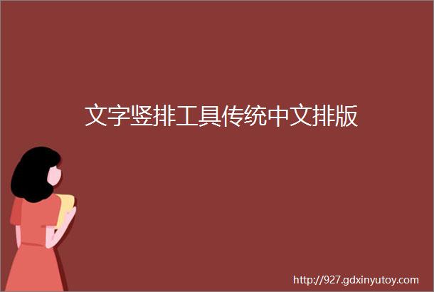 文字竖排工具传统中文排版