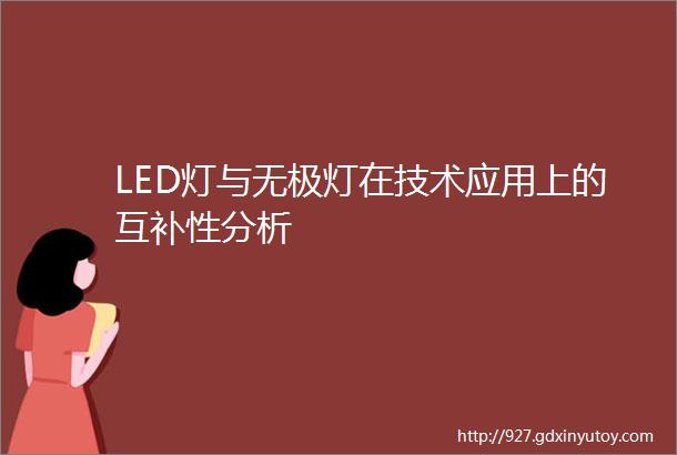 LED灯与无极灯在技术应用上的互补性分析