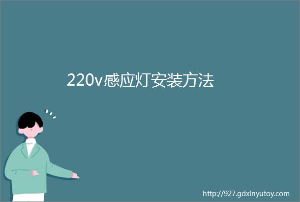 220v感应灯安装方法